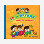 Ja u vrtiću- vreme za nezaborav