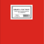 Knjiga Gostiju