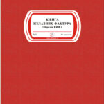 Knjiga Izlaznih Faktura- KIF